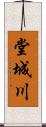 堂城川 Scroll