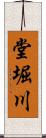 堂堀川 Scroll