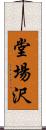 堂場沢 Scroll