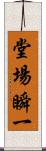 堂場瞬一 Scroll
