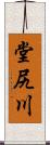 堂尻川 Scroll