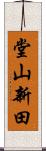 堂山新田 Scroll