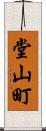 堂山町 Scroll