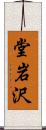 堂岩沢 Scroll