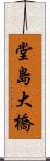 堂島大橋 Scroll