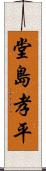 堂島孝平 Scroll