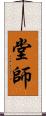 堂師 Scroll