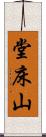 堂床山 Scroll