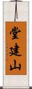 堂建山 Scroll