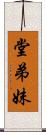 堂弟妹 Scroll