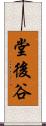 堂後谷 Scroll