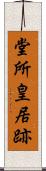 堂所皇居跡 Scroll