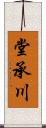 堂承川 Scroll