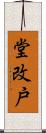 堂改戸 Scroll