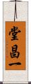 堂昌一 Scroll