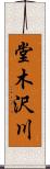 堂木沢川 Scroll