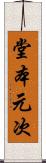 堂本元次 Scroll