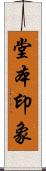 堂本印象 Scroll