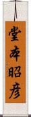 堂本昭彦 Scroll