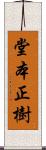 堂本正樹 Scroll
