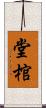 堂棺 Scroll