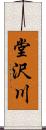 堂沢川 Scroll