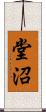 堂沼 Scroll