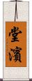 堂濱 Scroll