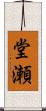 堂瀬 Scroll