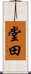 堂田 Scroll