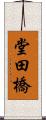 堂田橋 Scroll