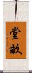 堂畝 Scroll