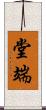 堂端 Scroll