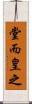 堂而皇之 Scroll