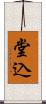 堂込 Scroll