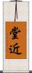 堂近 Scroll