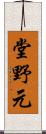 堂野元 Scroll