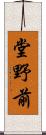 堂野前 Scroll