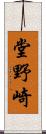 堂野崎 Scroll