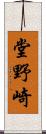 堂野崎 Scroll