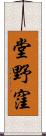 堂野窪 Scroll