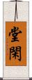堂閑 Scroll