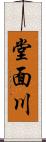 堂面川 Scroll