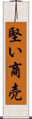 堅い商売 Scroll