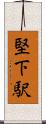 堅下駅 Scroll