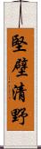 堅壁清野 Scroll