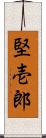 堅壱郎 Scroll