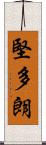 堅多朗 Scroll