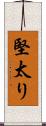 堅太り Scroll