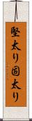堅太り Scroll